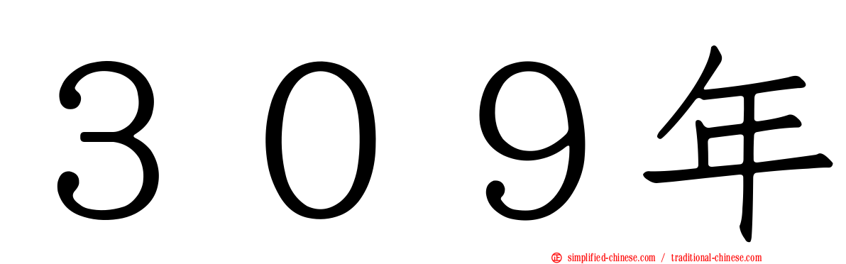 ３０９年