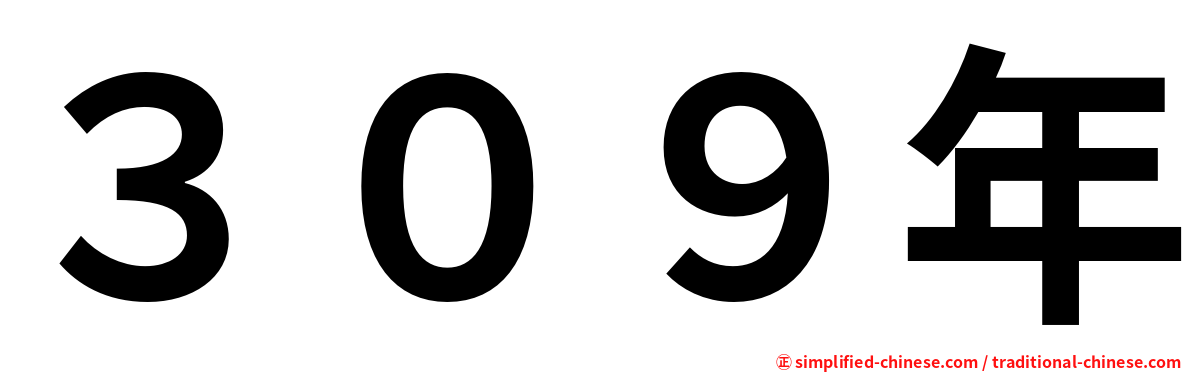 ３０９年