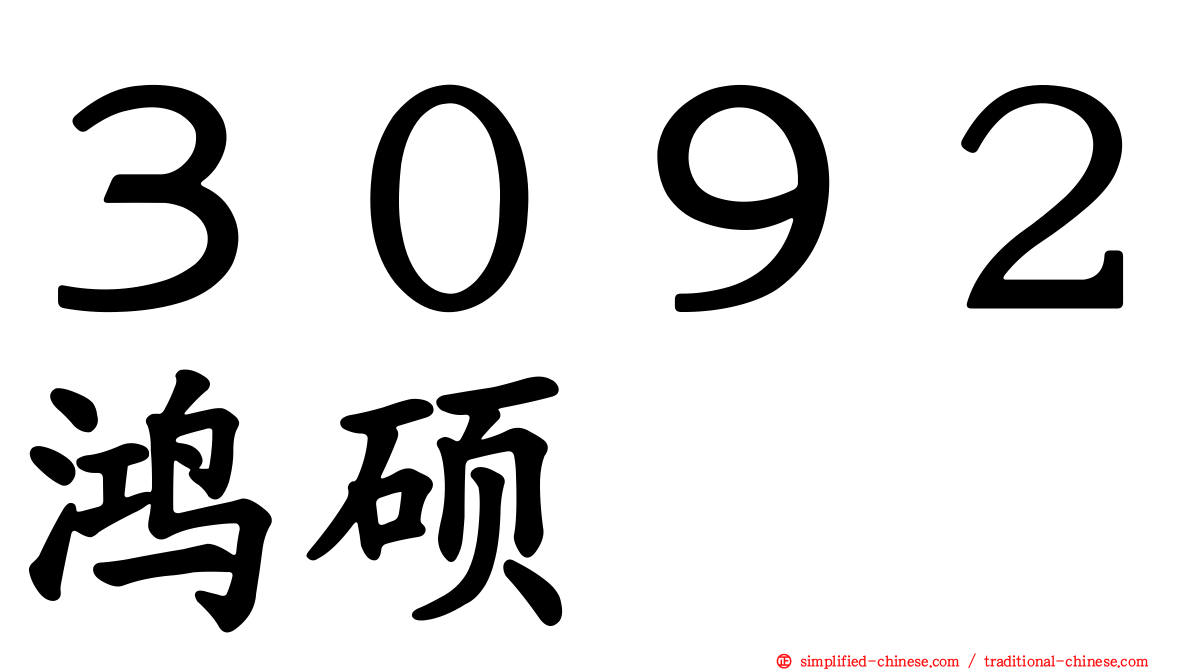 ３０９２鸿硕