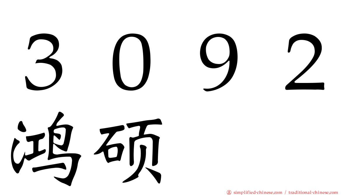 ３０９２鸿硕