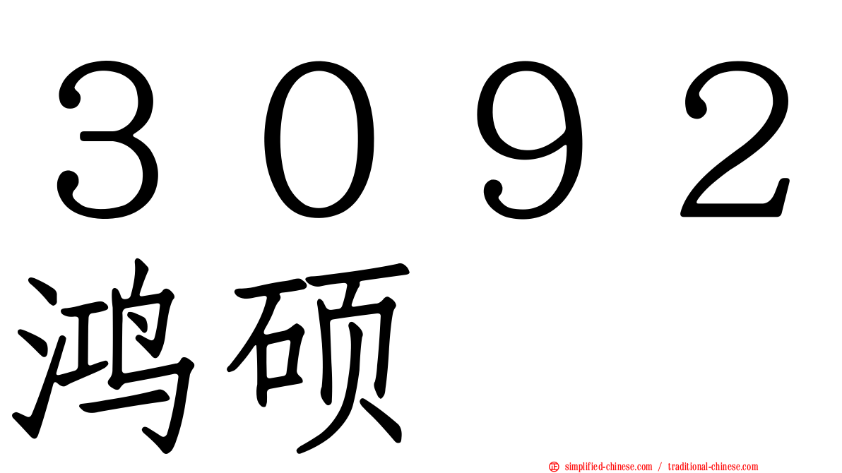 ３０９２鸿硕