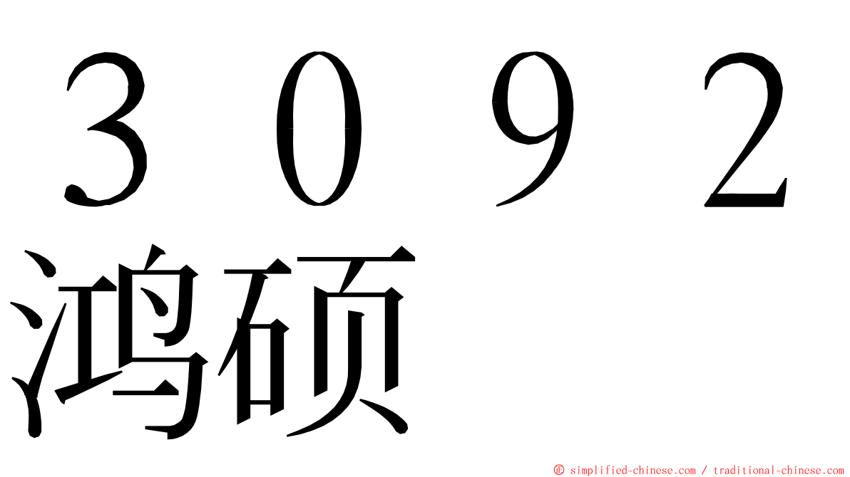 ３０９２鸿硕 ming font