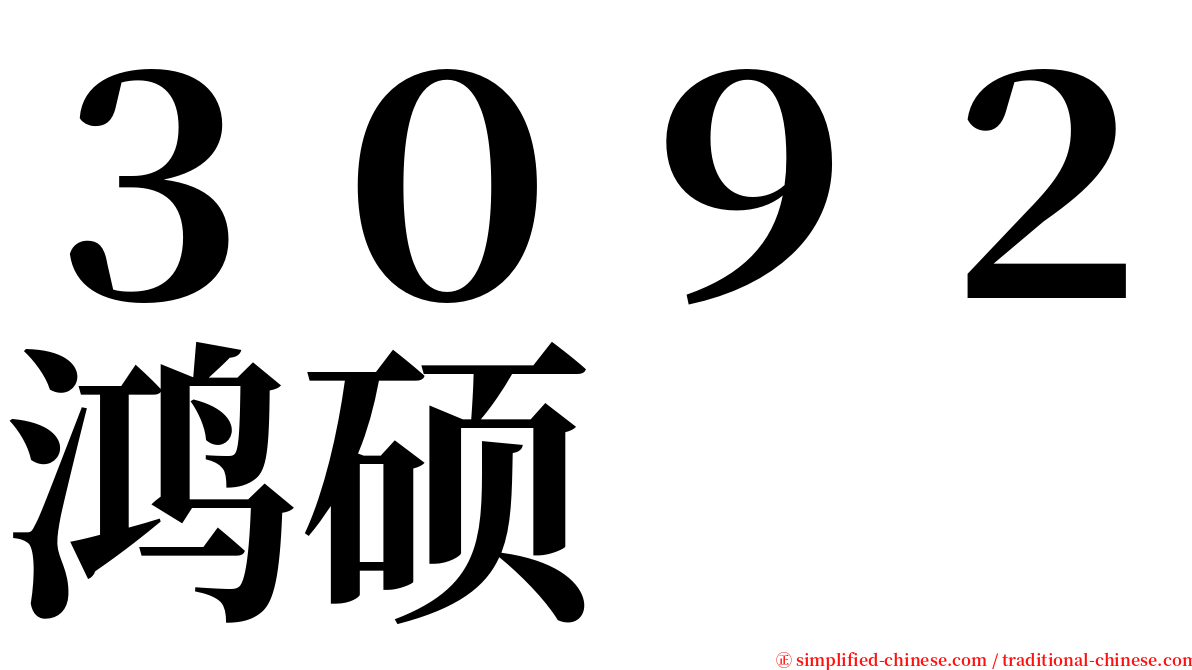 ３０９２鸿硕 serif font