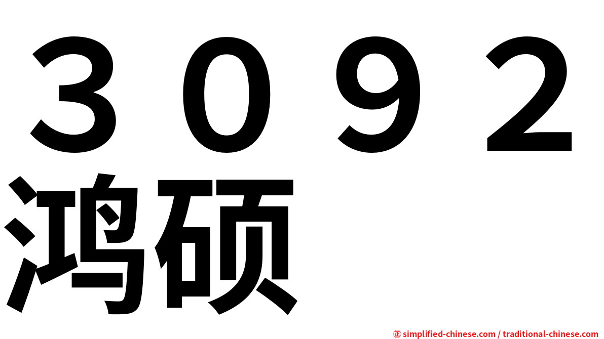 ３０９２鸿硕