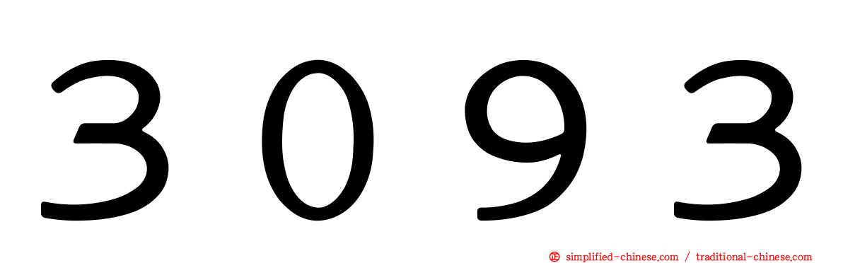３０９３