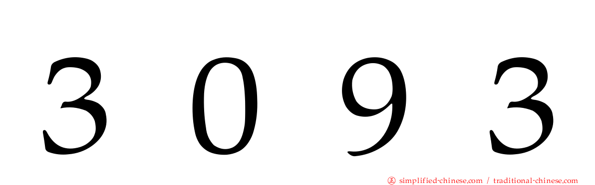 ３０９３