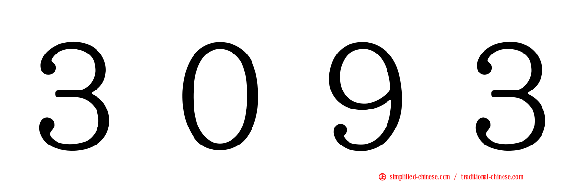 ３０９３