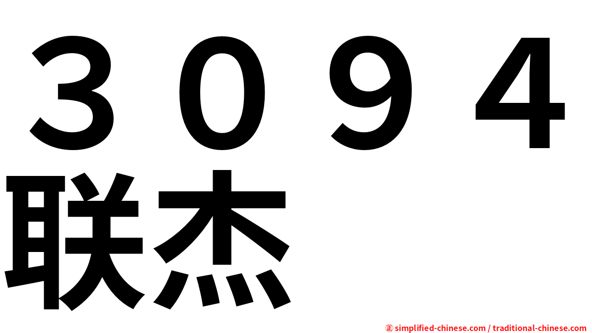 ３０９４联杰