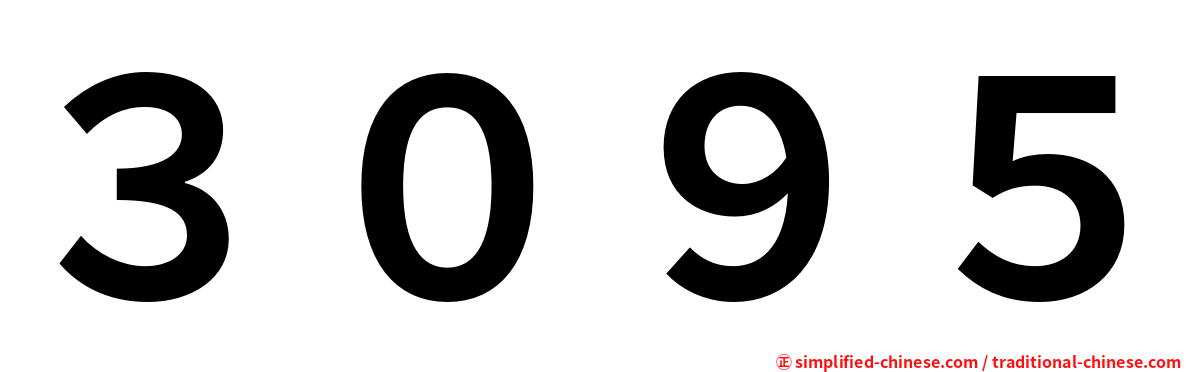 ３０９５