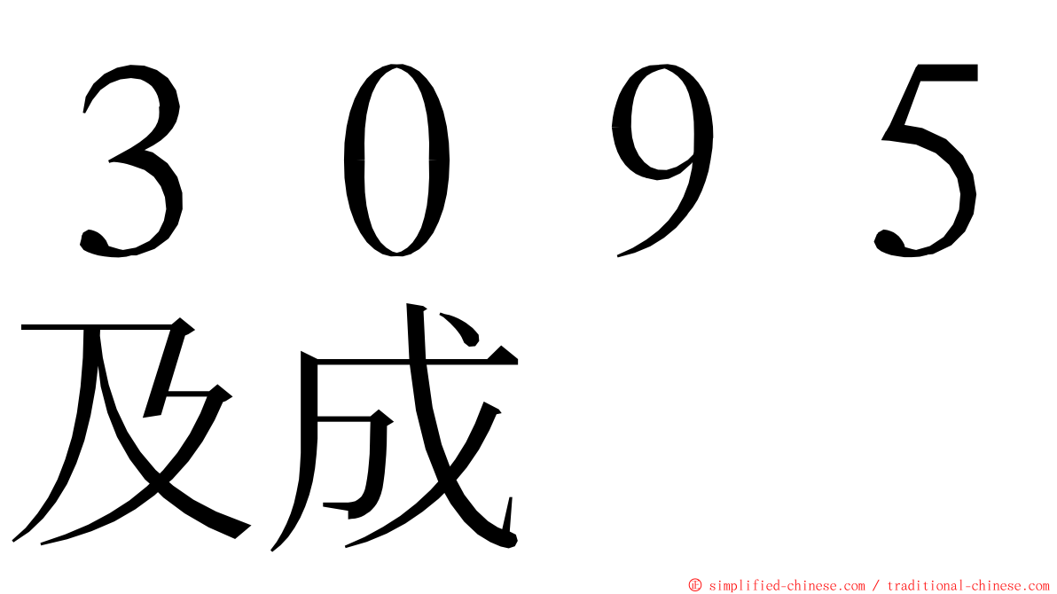 ３０９５及成 ming font