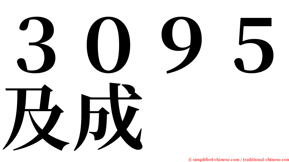 ３０９５及成 serif font
