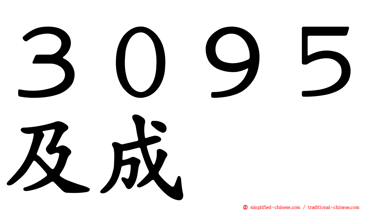 ３０９５及成