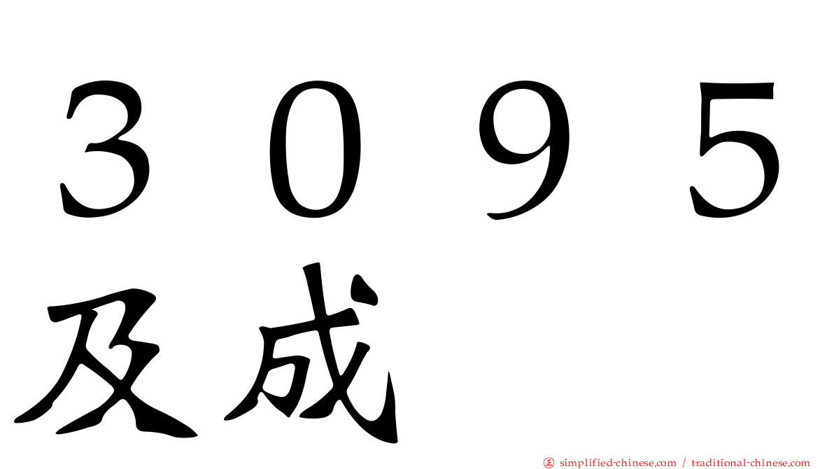 ３０９５及成