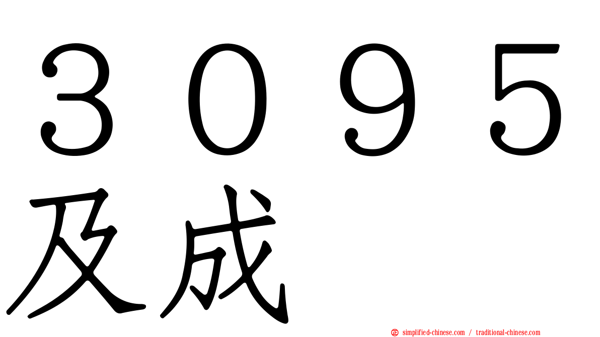 ３０９５及成