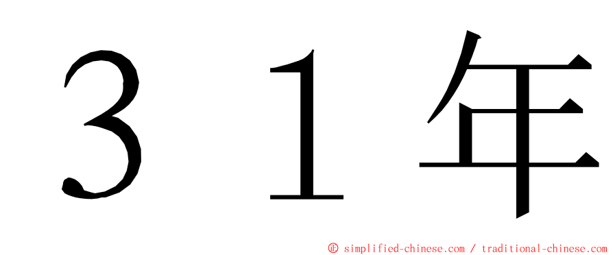 ３１年 ming font