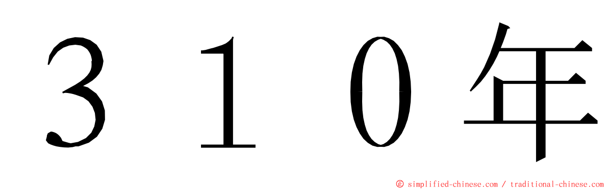 ３１０年 ming font