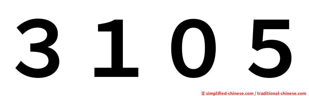 ３１０５