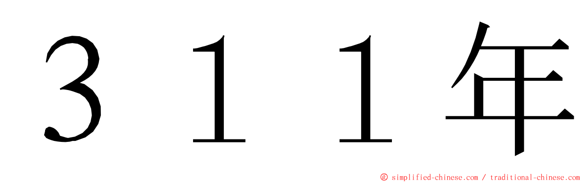 ３１１年 ming font