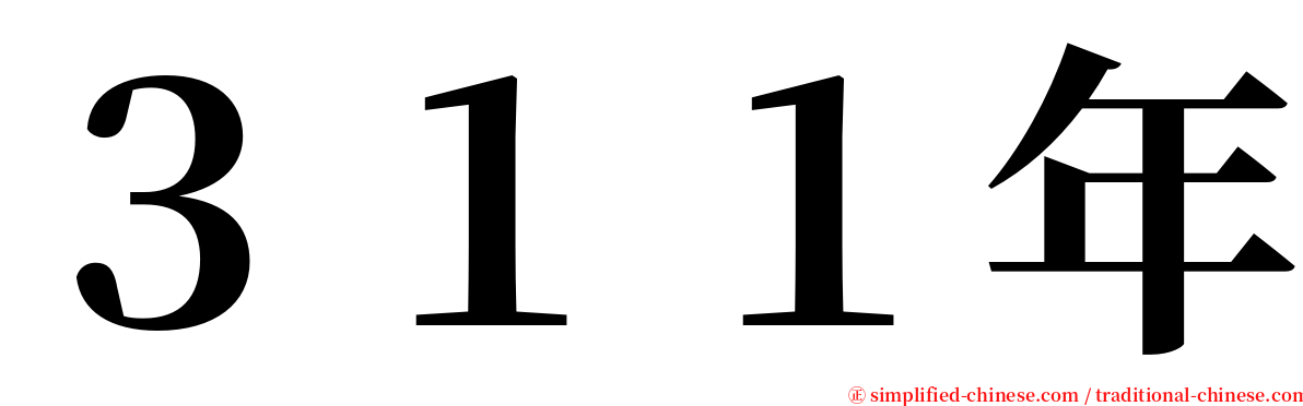 ３１１年 serif font