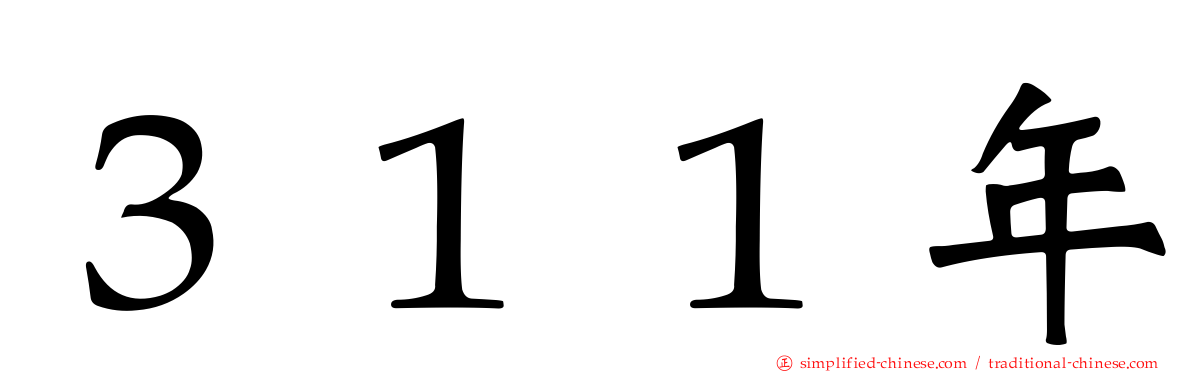 ３１１年