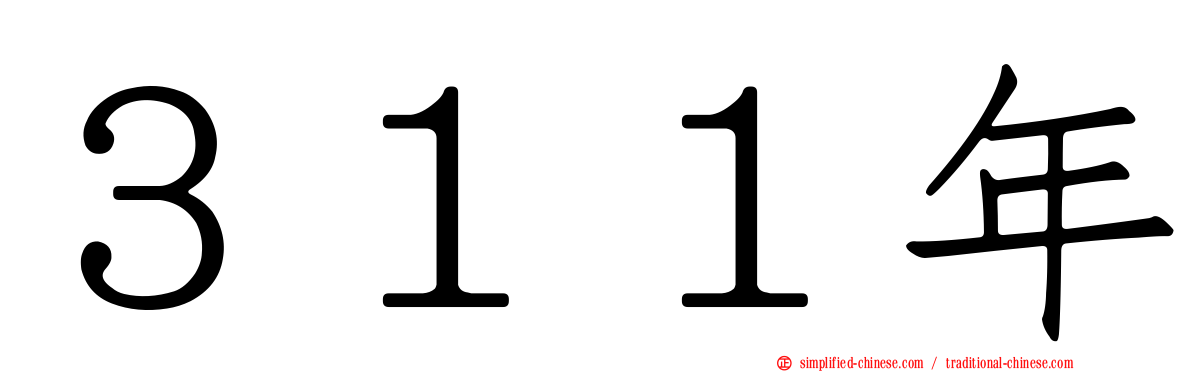 ３１１年