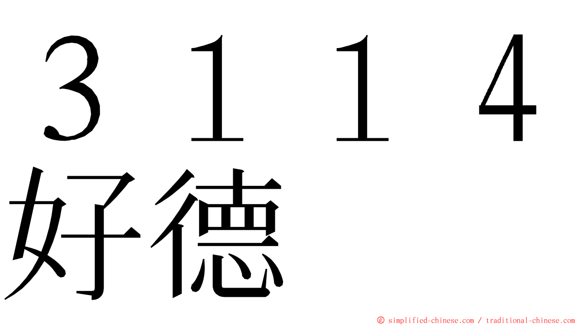 ３１１４好德 ming font