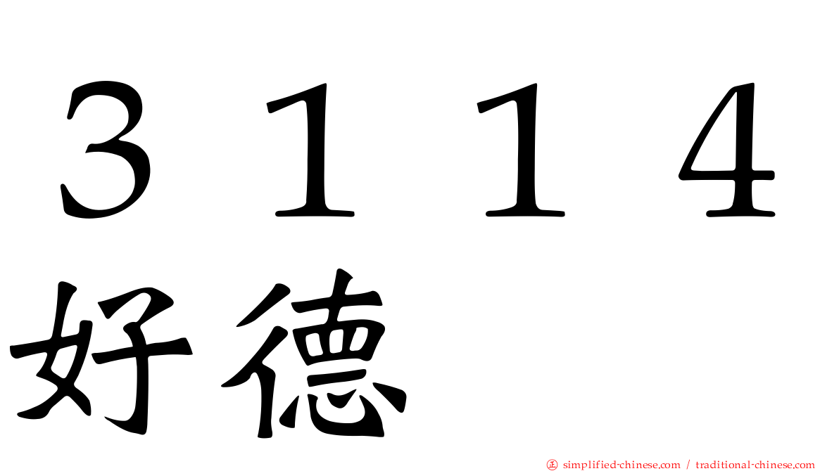 ３１１４好德