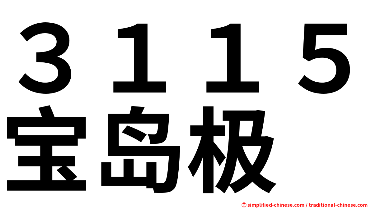 ３１１５宝岛极