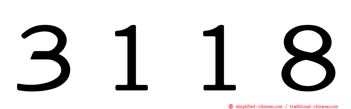 ３１１８