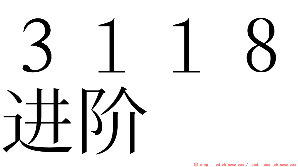 ３１１８进阶 ming font
