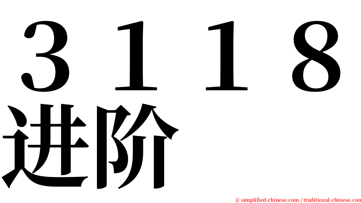 ３１１８进阶 serif font