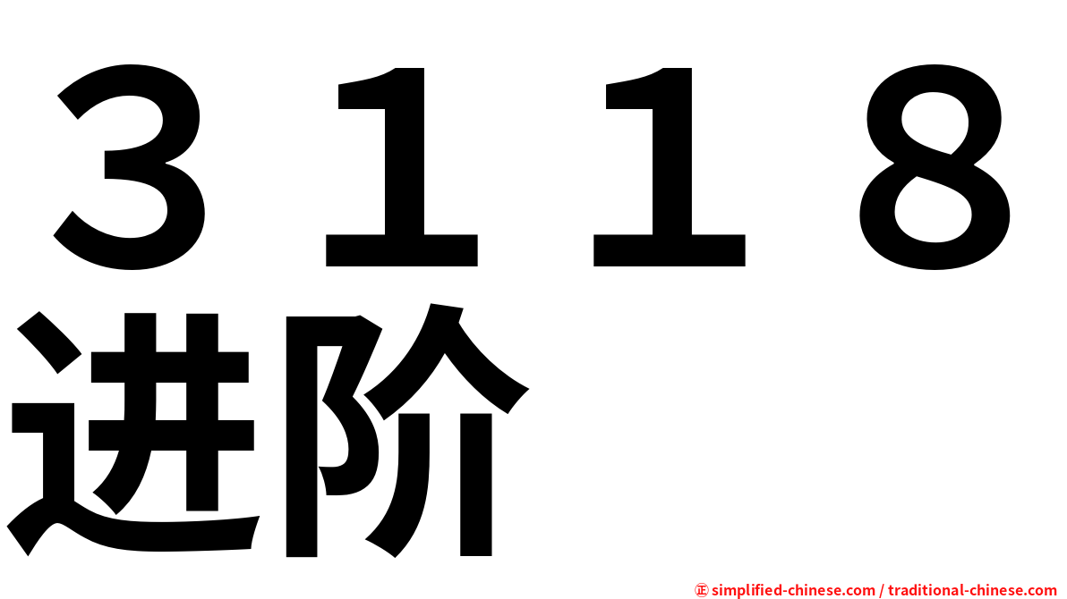 ３１１８进阶