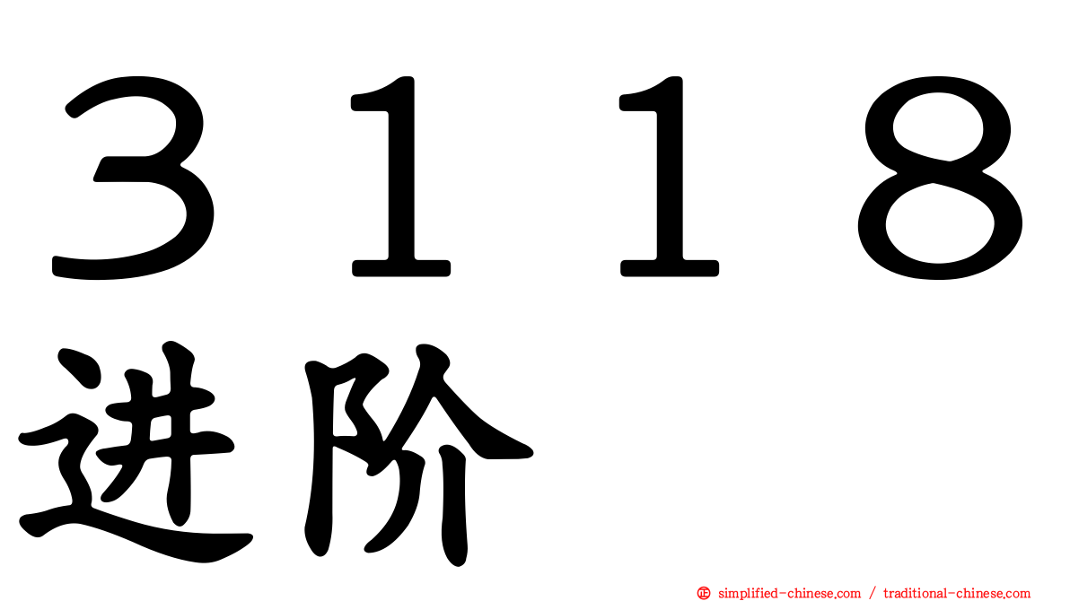 ３１１８进阶