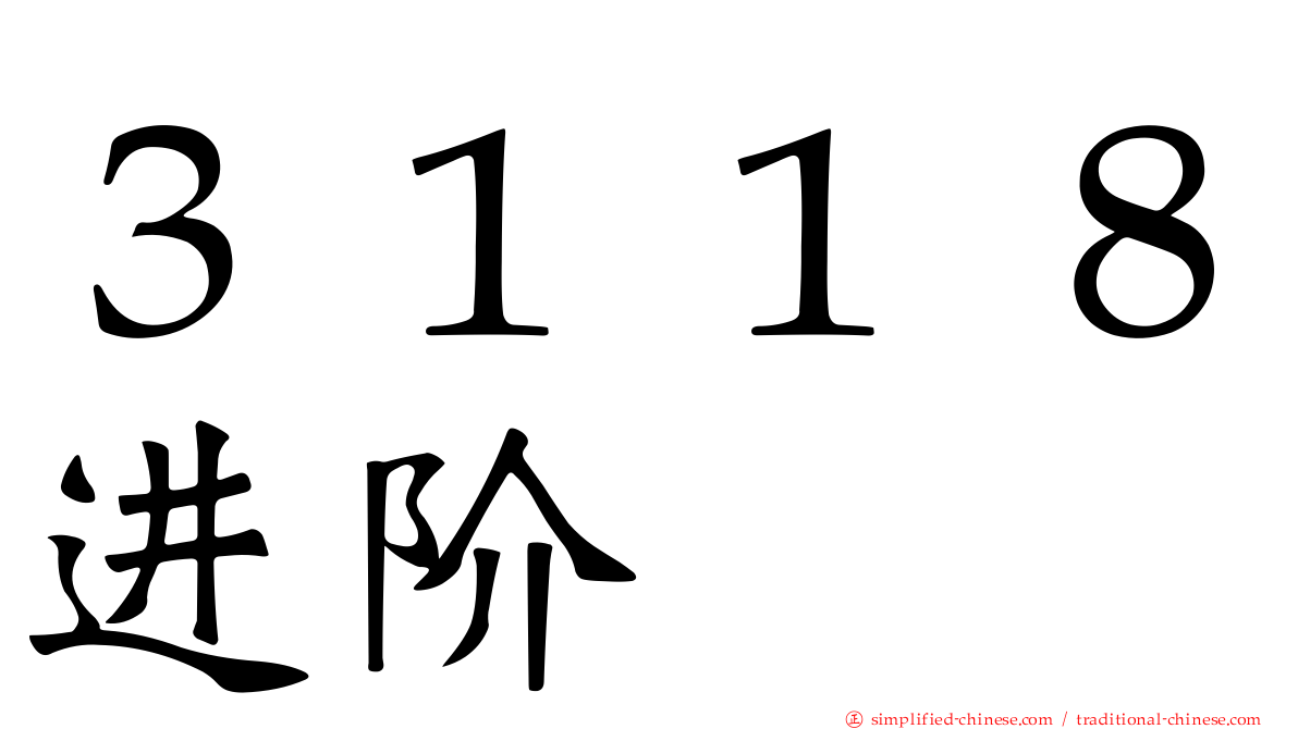 ３１１８进阶
