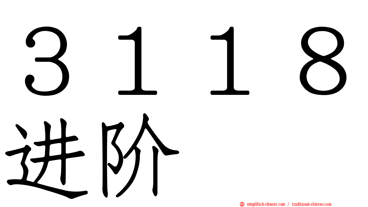 ３１１８进阶