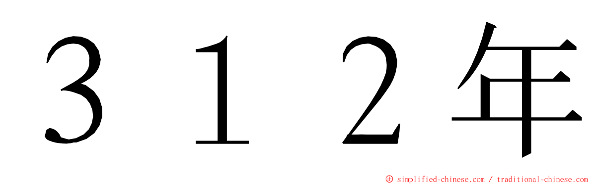 ３１２年 ming font
