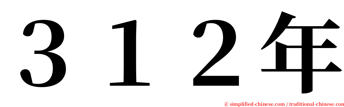 ３１２年 serif font