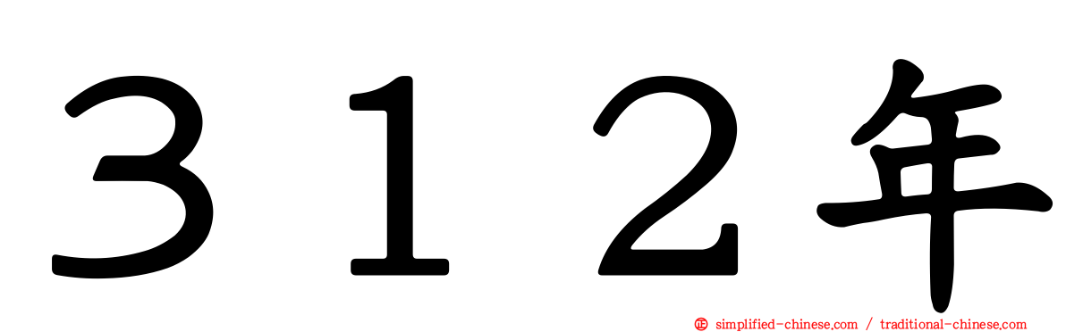 ３１２年