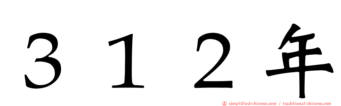 ３１２年