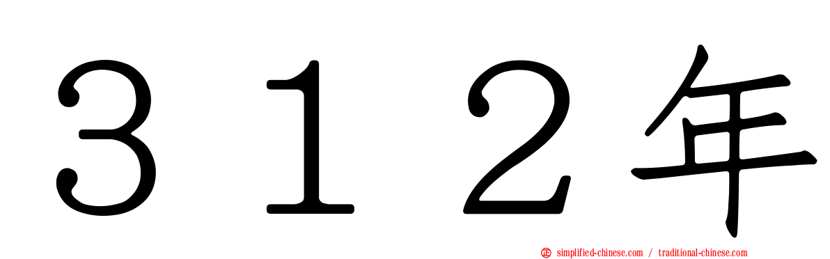 ３１２年