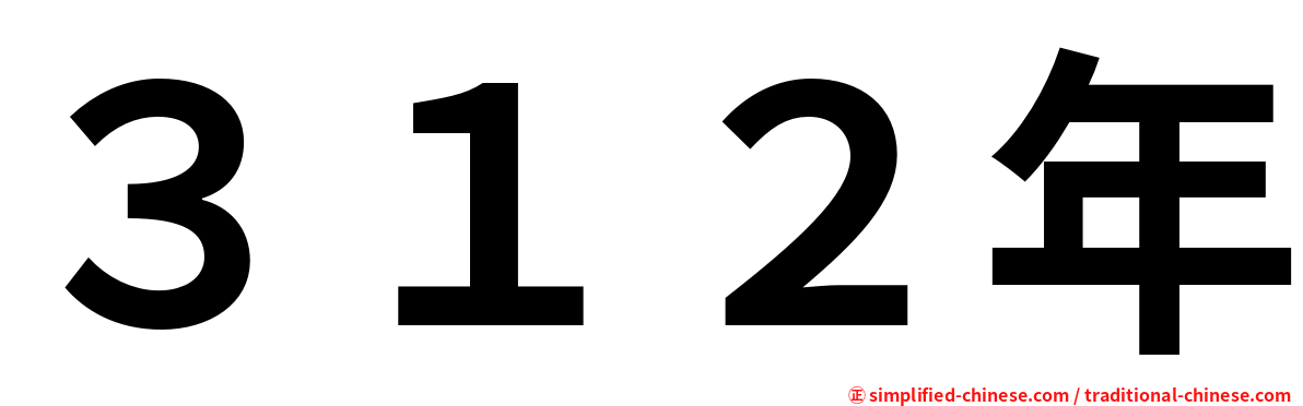 ３１２年