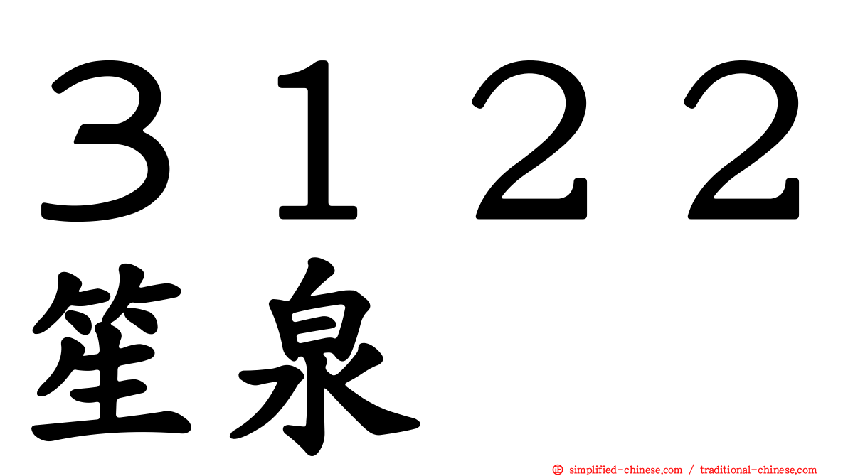 ３１２２笙泉
