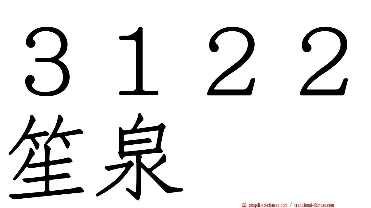 ３１２２笙泉