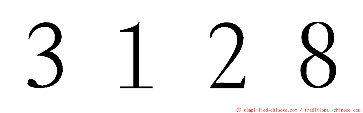 ３１２８ ming font