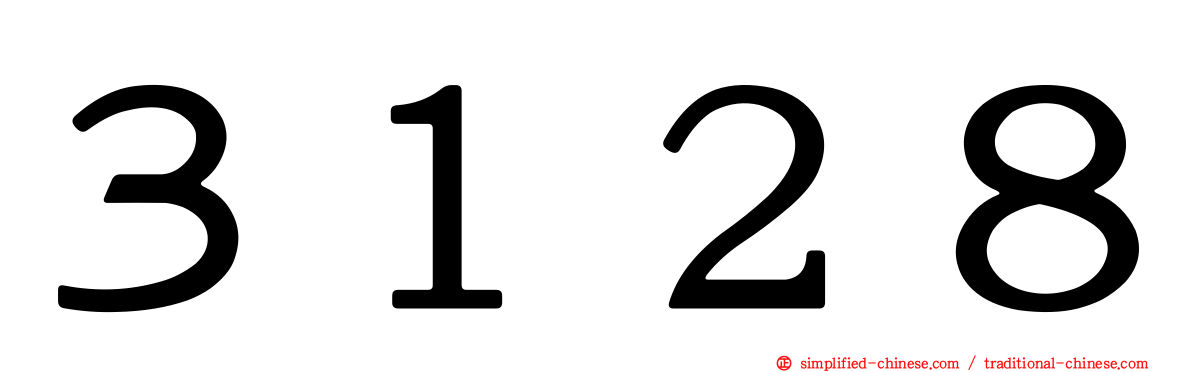 ３１２８