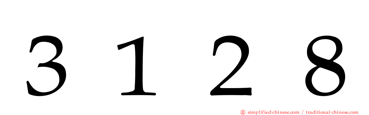 ３１２８