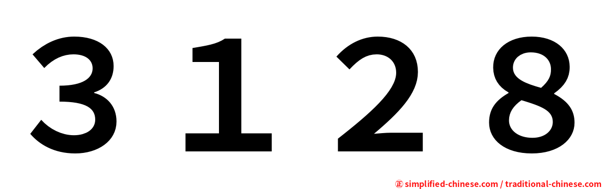 ３１２８