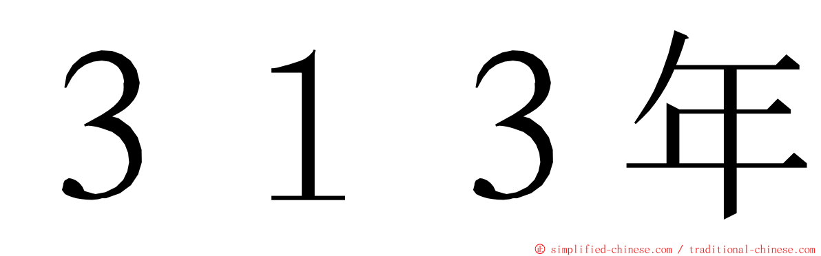 ３１３年 ming font