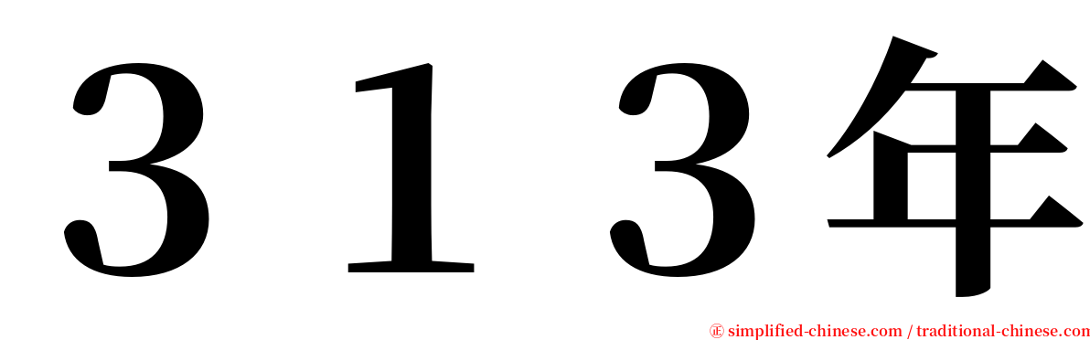 ３１３年 serif font