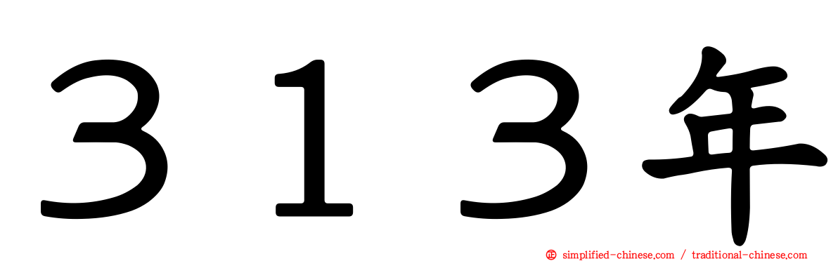 ３１３年